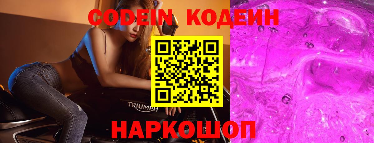Кодеин напиток Lean (лин)  Кодеин Purple Drank  Вход с VPN  Тула 